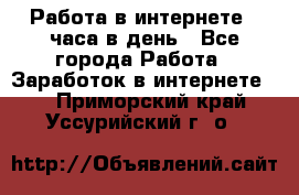 Работа в интернете 2 часа в день - Все города Работа » Заработок в интернете   . Приморский край,Уссурийский г. о. 